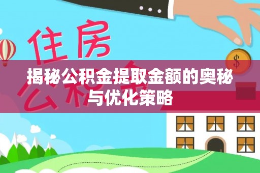 梨树揭秘公积金提取金额的奥秘与优化策略