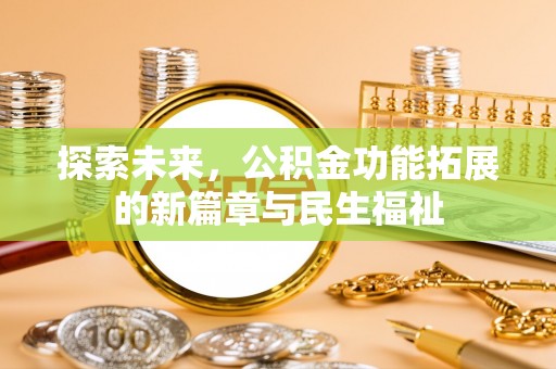 梨树探索未来，公积金功能拓展的新篇章与民生福祉