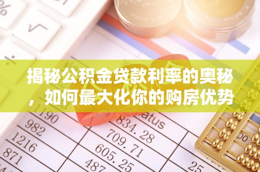 梨树揭秘公积金贷款利率的奥秘，如何最大化你的购房优势
