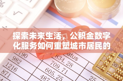 梨树探索未来生活，公积金数字化服务如何重塑城市居民的便利体验