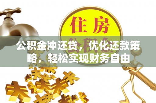梨树公积金冲还贷，优化还款策略，轻松实现财务自由