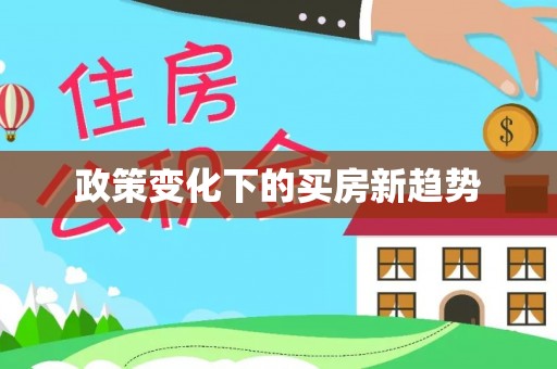 梨树政策变化下的买房新趋势