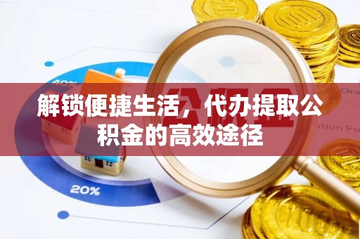 梨树解锁便捷生活，代办提取公积金的高效途径
