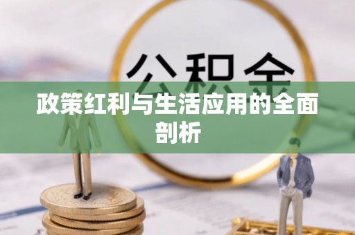 梨树政策红利与生活应用的全面剖析