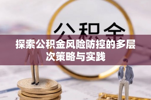 梨树探索公积金风险防控的多层次策略与实践