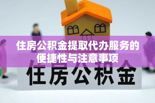 梨树住房公积金提取代办服务的便捷性与注意事项