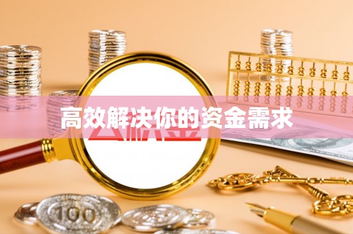 梨树高效解决你的资金需求