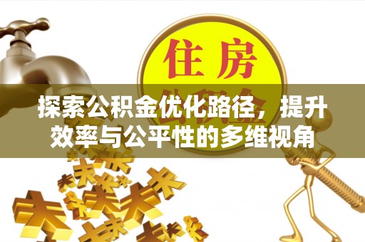 梨树探索公积金优化路径，提升效率与公平性的多维视角