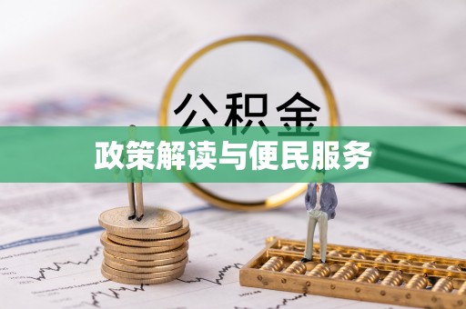 梨树政策解读与便民服务