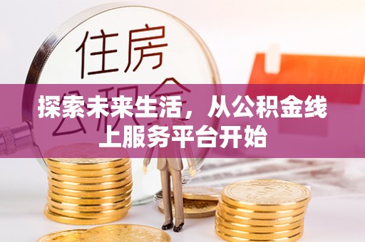 梨树探索未来生活，从公积金线上服务平台开始