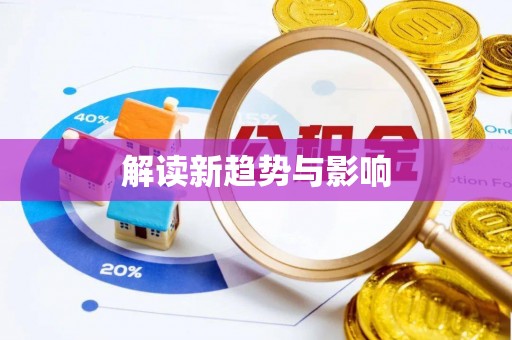 梨树解读新趋势与影响