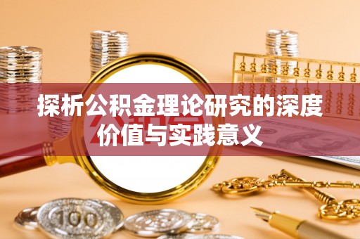 梨树探析公积金理论研究的深度价值与实践意义