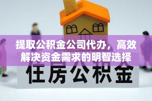 梨树提取公积金公司代办，高效解决资金需求的明智选择