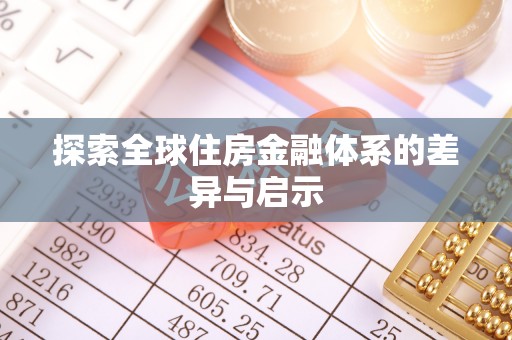 梨树探索全球住房金融体系的差异与启示