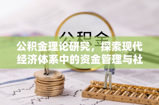 梨树公积金理论研究，探索现代经济体系中的资金管理与社会福利