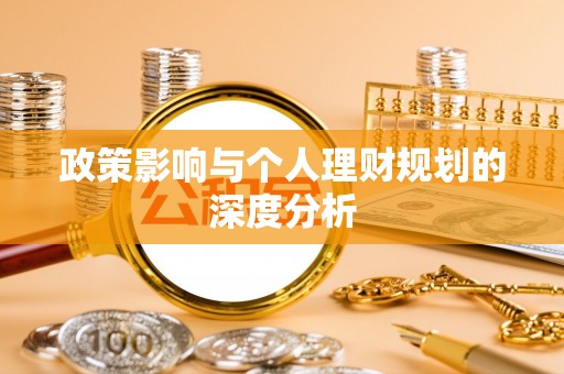 梨树政策影响与个人理财规划的深度分析