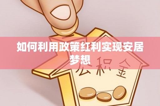 梨树如何利用政策红利实现安居梦想