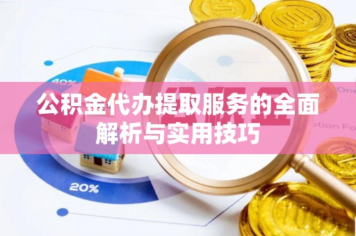 梨树公积金代办提取服务的全面解析与实用技巧