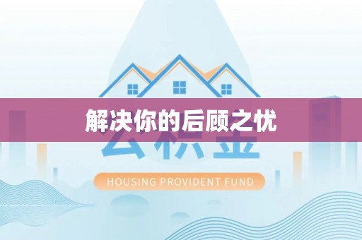 梨树解决你的后顾之忧
