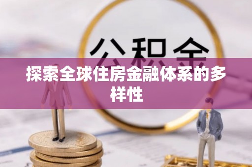 梨树探索全球住房金融体系的多样性