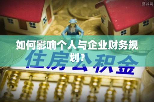 梨树如何影响个人与企业财务规划？