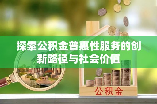梨树探索公积金普惠性服务的创新路径与社会价值