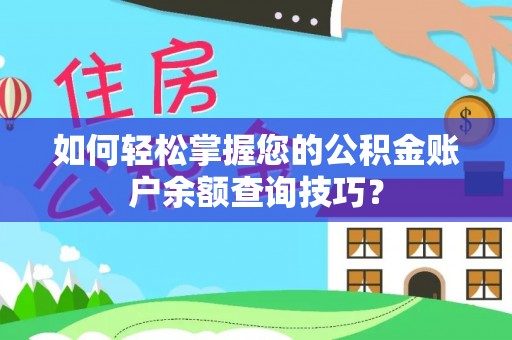 梨树如何轻松掌握您的公积金账户余额查询技巧？