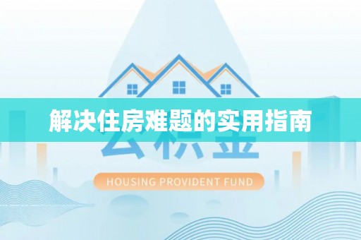 梨树解决住房难题的实用指南