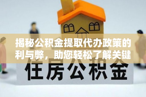 梨树揭秘公积金提取代办政策的利与弊，助您轻松了解关键要点