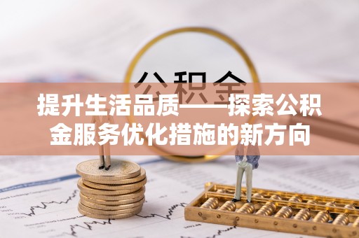 梨树提升生活品质——探索公积金服务优化措施的新方向