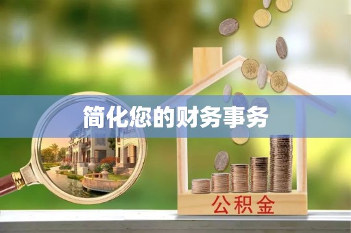 梨树简化您的财务事务