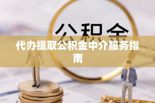 梨树代办提取公积金中介服务指南