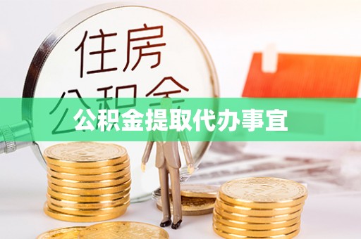 梨树公积金提取代办事宜