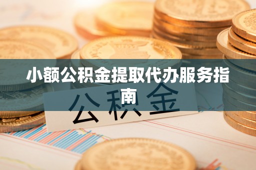 梨树小额公积金提取代办服务指南
