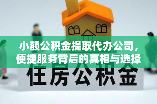 梨树小额公积金提取代办公司，便捷服务背后的真相与选择