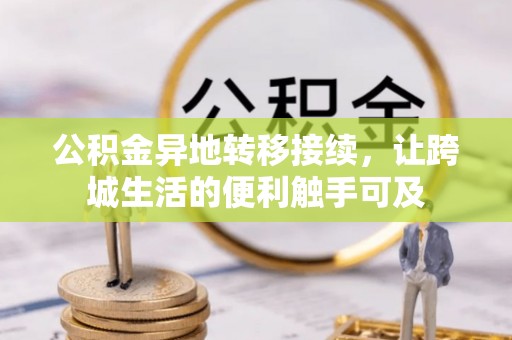 梨树公积金异地转移接续，让跨城生活的便利触手可及