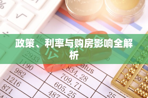梨树政策、利率与购房影响全解析