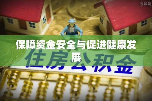 梨树保障资金安全与促进健康发展