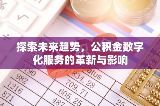 梨树探索未来趋势，公积金数字化服务的革新与影响