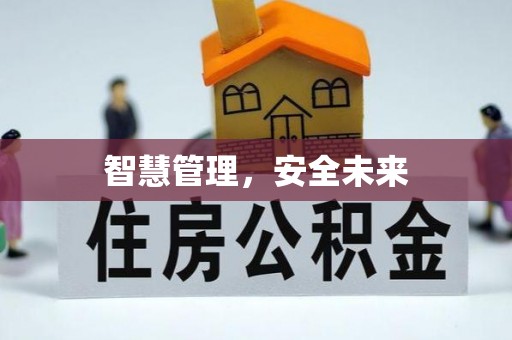 梨树智慧管理，安全未来
