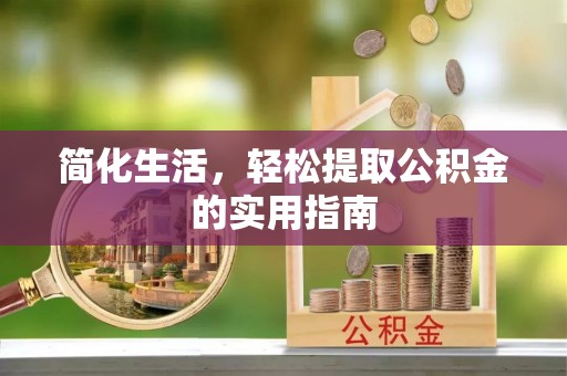 梨树简化生活，轻松提取公积金的实用指南