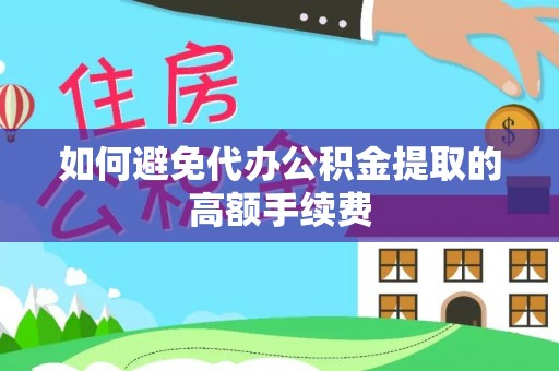 梨树如何避免代办公积金提取的高额手续费