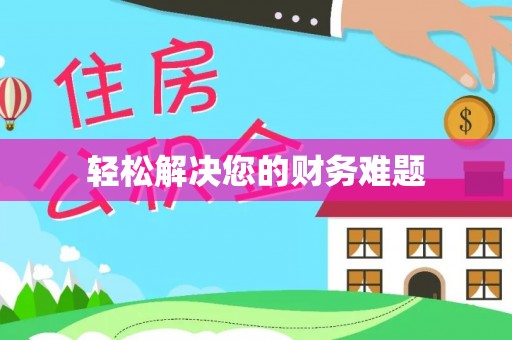 梨树轻松解决您的财务难题