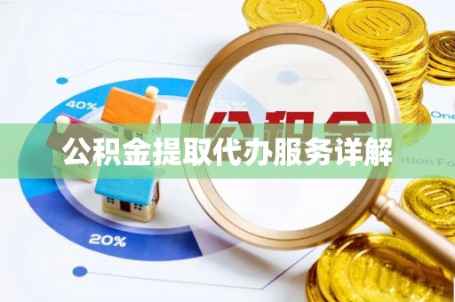 梨树公积金提取代办服务详解