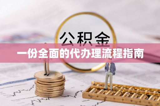梨树一份全面的代办理流程指南