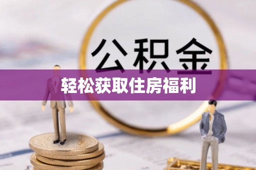 梨树轻松获取住房福利