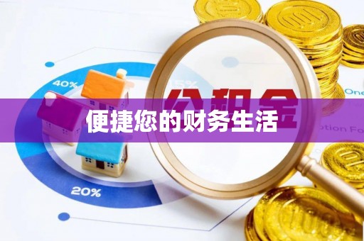梨树便捷您的财务生活