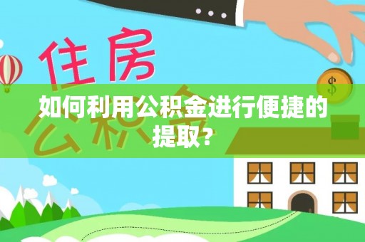 梨树如何利用公积金进行便捷的提取？