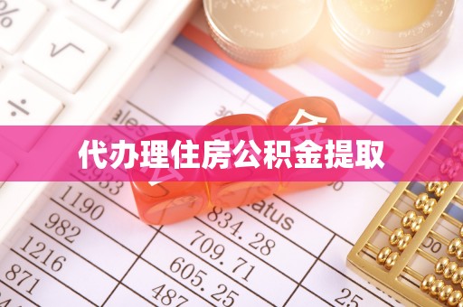 梨树代办理住房公积金提取