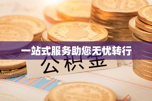 梨树一站式服务助您无忧转行